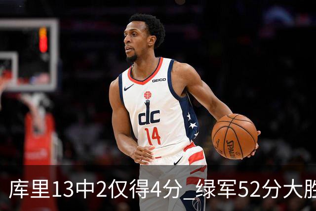 库里13中2仅得4分 绿军52分大胜勇士获11连胜